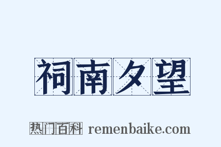 祠南夕望是什么意思的图片